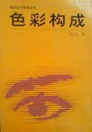 色彩構成
