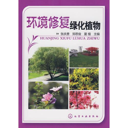環(huán)境修復綠化植物