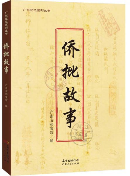 僑批故事