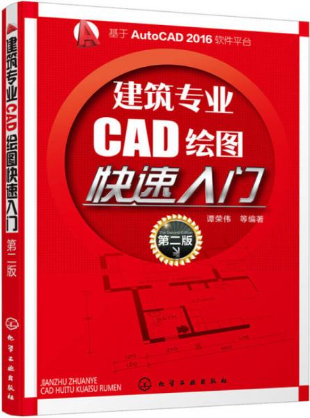 建筑专业CAD绘图快速入门（第二版）