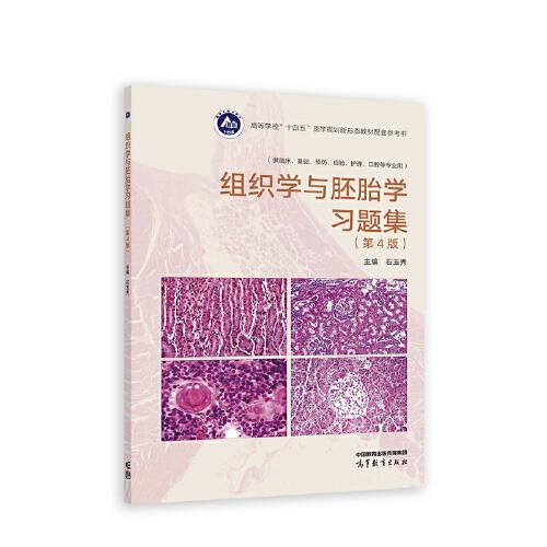 组织学与胚胎学习题集（第4版）