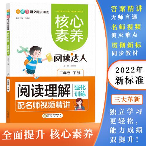 閱讀理解強化訓(xùn)練:二年級下 核心素養(yǎng).閱讀達人（名師視頻精講版）