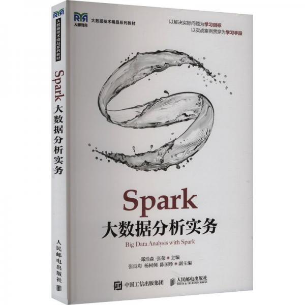 Spark大數(shù)據(jù)分析實(shí)務(wù) 鄭浩森,張榮 編