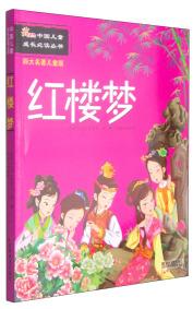 紅樓夢(mèng) : 四大名著兒童版