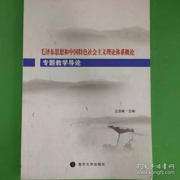 毛澤東思想和中國特色社會(huì)主義理論體系概論專題教學(xué)導(dǎo)論