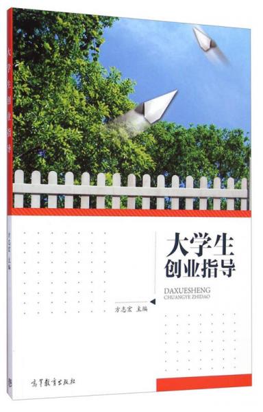 大學(xué)生創(chuàng)業(yè)指導(dǎo)