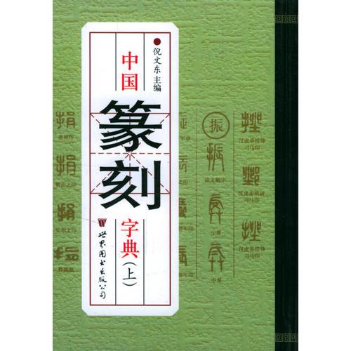 中国篆刻字典（上下）