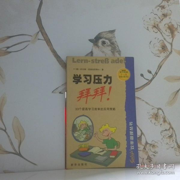 學(xué)習(xí)壓力，拜拜！:33個(gè)提高學(xué)習(xí)效率的實(shí)用策略