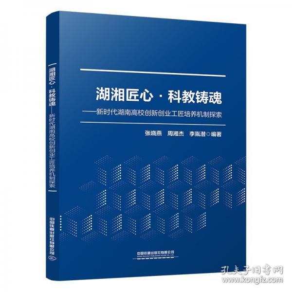 湖湘匠心·科教铸魂——新时代湖南高校创新创业工匠培养机制探索