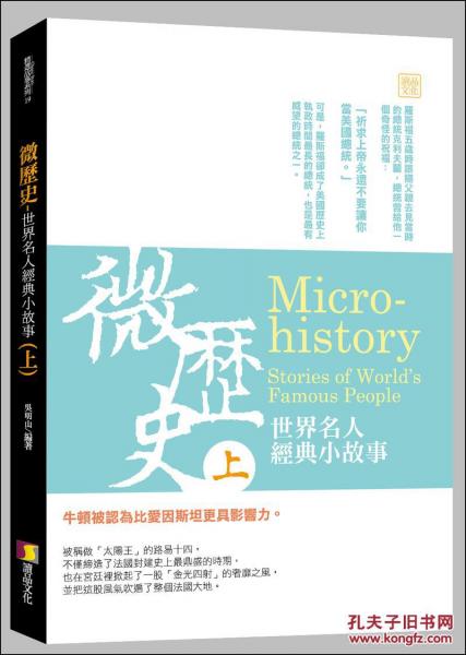微历史-世界名人经典小故事(上)