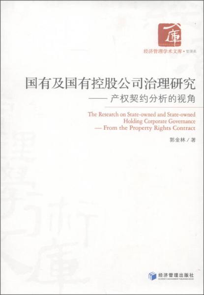 經(jīng)濟(jì)管理學(xué)術(shù)文庫·管理類·國有及國有控股公司治理研究：產(chǎn)權(quán)契約分析的視角