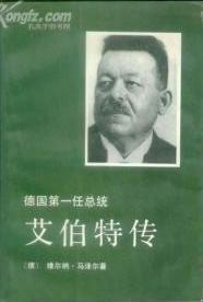 德國第一任總統(tǒng)艾伯特傳
