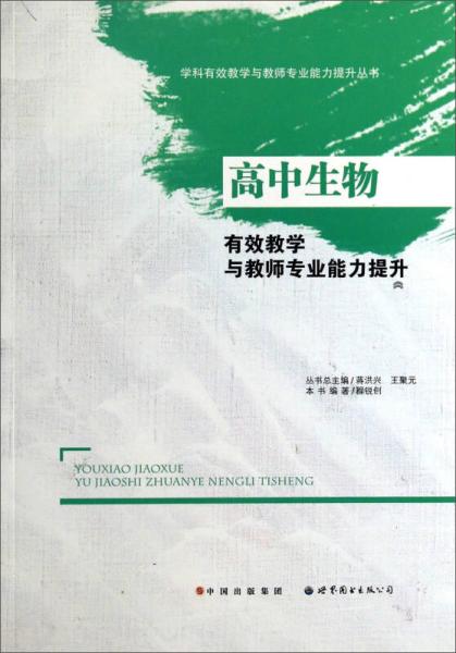 高中生物有效教學(xué)與教師專業(yè)能力提升