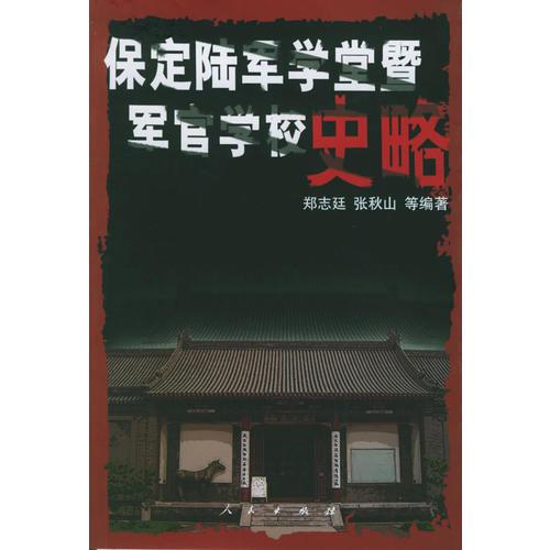保定陸軍學(xué)堂暨軍官學(xué)校史略