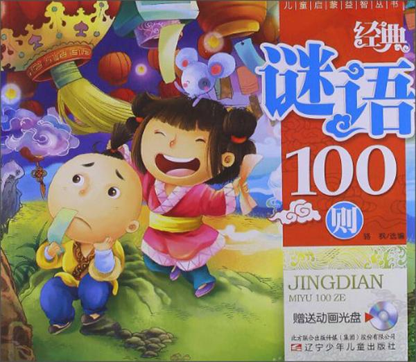 兒童啟蒙益智叢書：經典謎語100則