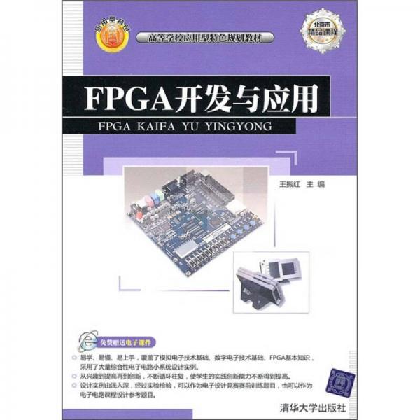 FPGA開(kāi)發(fā)與應(yīng)用