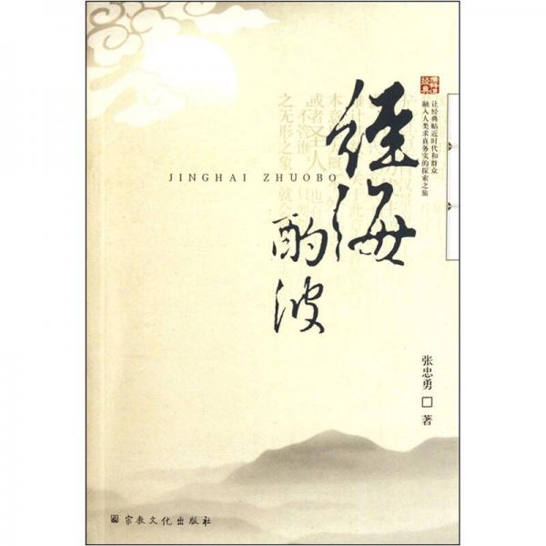 經(jīng)海酌波
