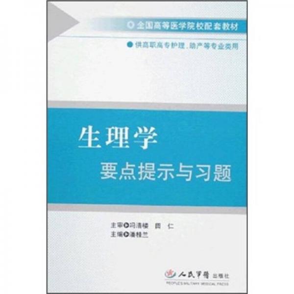 生理學(xué)要點(diǎn)提示與習(xí)題