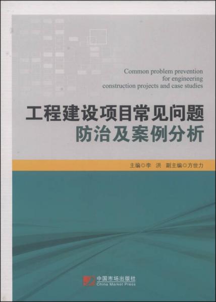 工程建設(shè)項(xiàng)目常見問題防治及案例分析