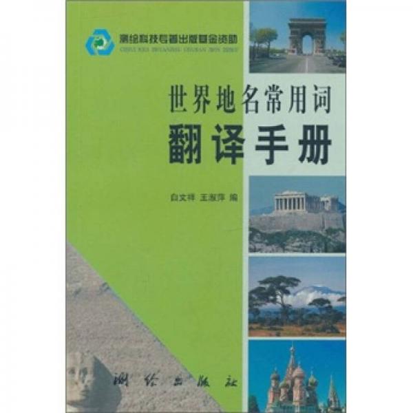 世界地名常用詞翻譯手冊