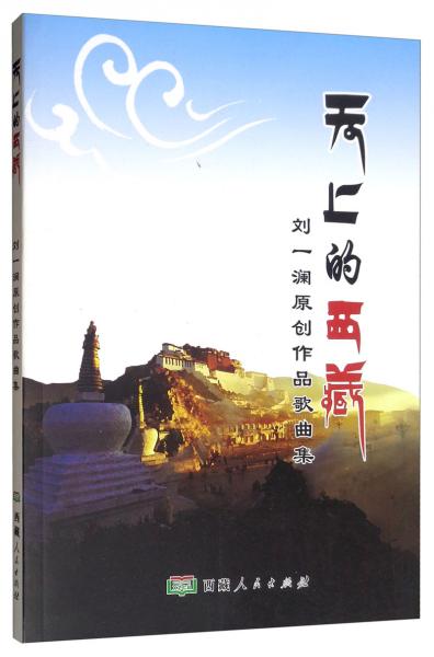 天上的西藏：劉一瀾原創(chuàng)作品歌曲集