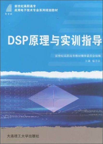 DSP原理与实训指导/新世纪高职高专应用电子技术专业系列规划教材