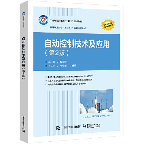 自動控制技術(shù)及應(yīng)用（第2版）