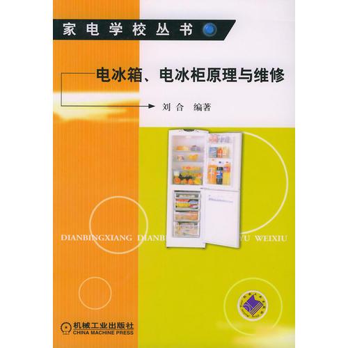 电冰箱、电冰柜原理与维修——家电学校丛书