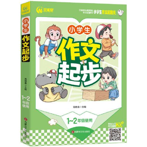小學(xué)生作文起步 1-2年級適用 一二年級作文啟蒙書（7-9歲適用）注音版 優(yōu)秀獲獎分類作文精選 書劍圖書