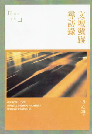 文壇遺蹤尋訪錄
