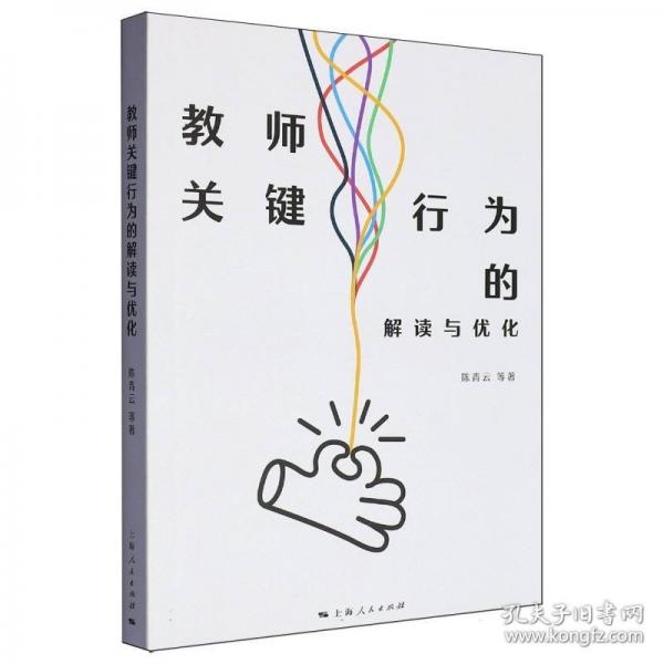 教师关键行为的解读与优化