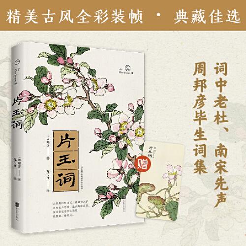 宋词：片玉词（词家之冠周邦彦词集，古典文化学者陈可抒精华式评注，收录幸野梅岭传世彩色木版画）