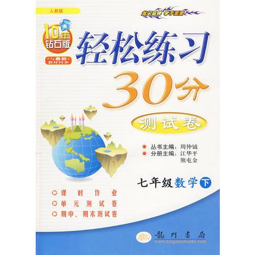 七年級數(shù)學(xué) 下/輕松練習(xí)30分測試卷 