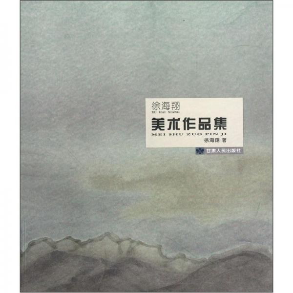 徐海翔美術(shù)作品集