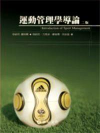 運動管理學導論 