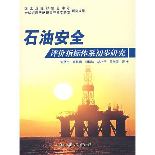 石油安全評(píng)價(jià)指標(biāo)體系初步研究