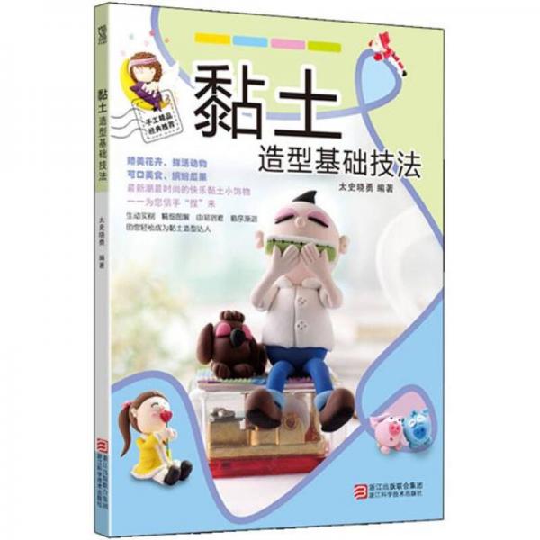 黏土造型基礎(chǔ)技法