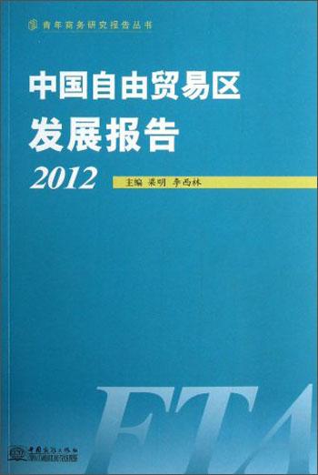 中国自由贸易区发展报告. 2012