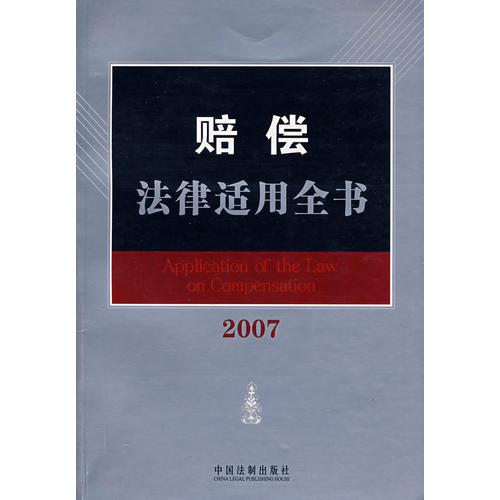 赔偿法律适用全书（2007）6