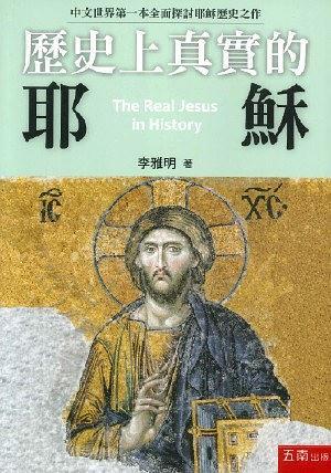 歷史上真實(shí)的耶穌