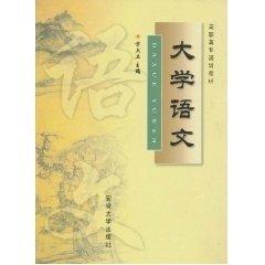 大學(xué)語(yǔ)文