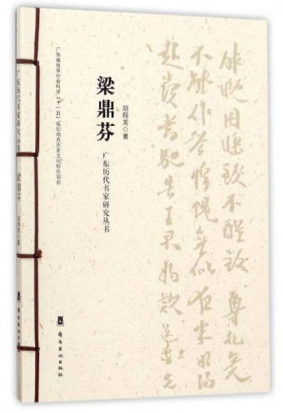 梁鼎芬/廣東歷代書家研究叢書