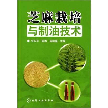 芝麻栽培與制油技術(shù)