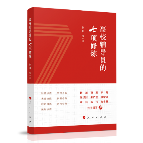 高校辅导员的七项修炼
