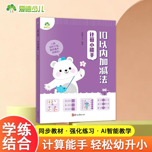 爱德少儿 幼小衔接10以内加减法口算心算速算幼儿园大班学前班3-6岁思维训练数学练习册