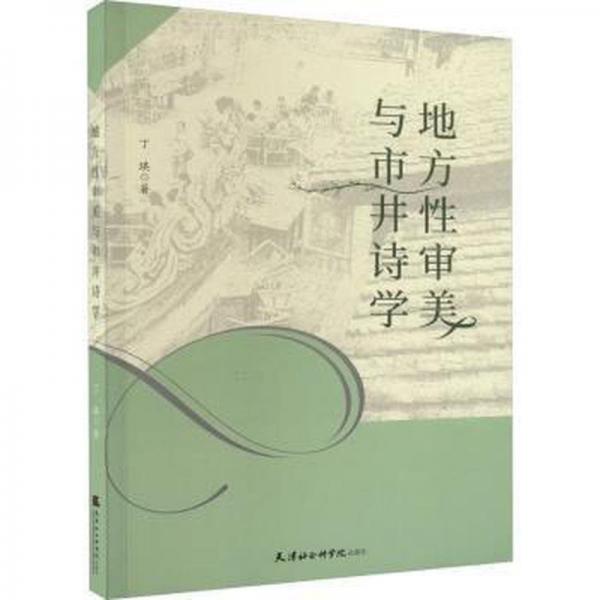 地方性审美与市井诗学