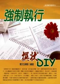 強(qiáng)制執(zhí)行撰狀DIY