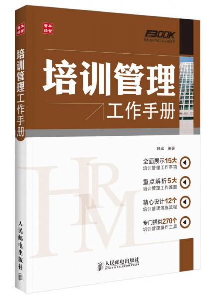 弗布克HRM工作手册系列：培训管理工作手册