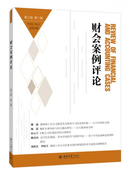 財會案例評論（第2卷第1期）
