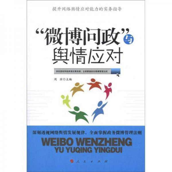 “微博問政”與輿情應(yīng)對